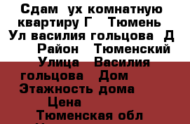 Сдам 2ух комнатную квартиру Г . Тюмень. Ул василия гольцова. Д 10  › Район ­ Тюменский › Улица ­ Василия гольцова › Дом ­ 10 › Этажность дома ­ 9 › Цена ­ 16 000 - Тюменская обл. Недвижимость » Квартиры аренда   